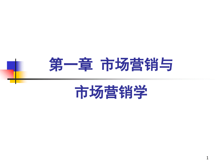 市场营销与市场营销学1_第1页