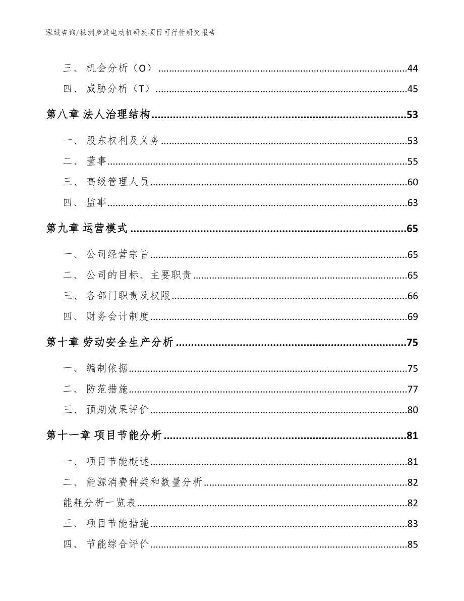 株洲步进电动机研发项目可行性研究报告（范文参考）_第3页