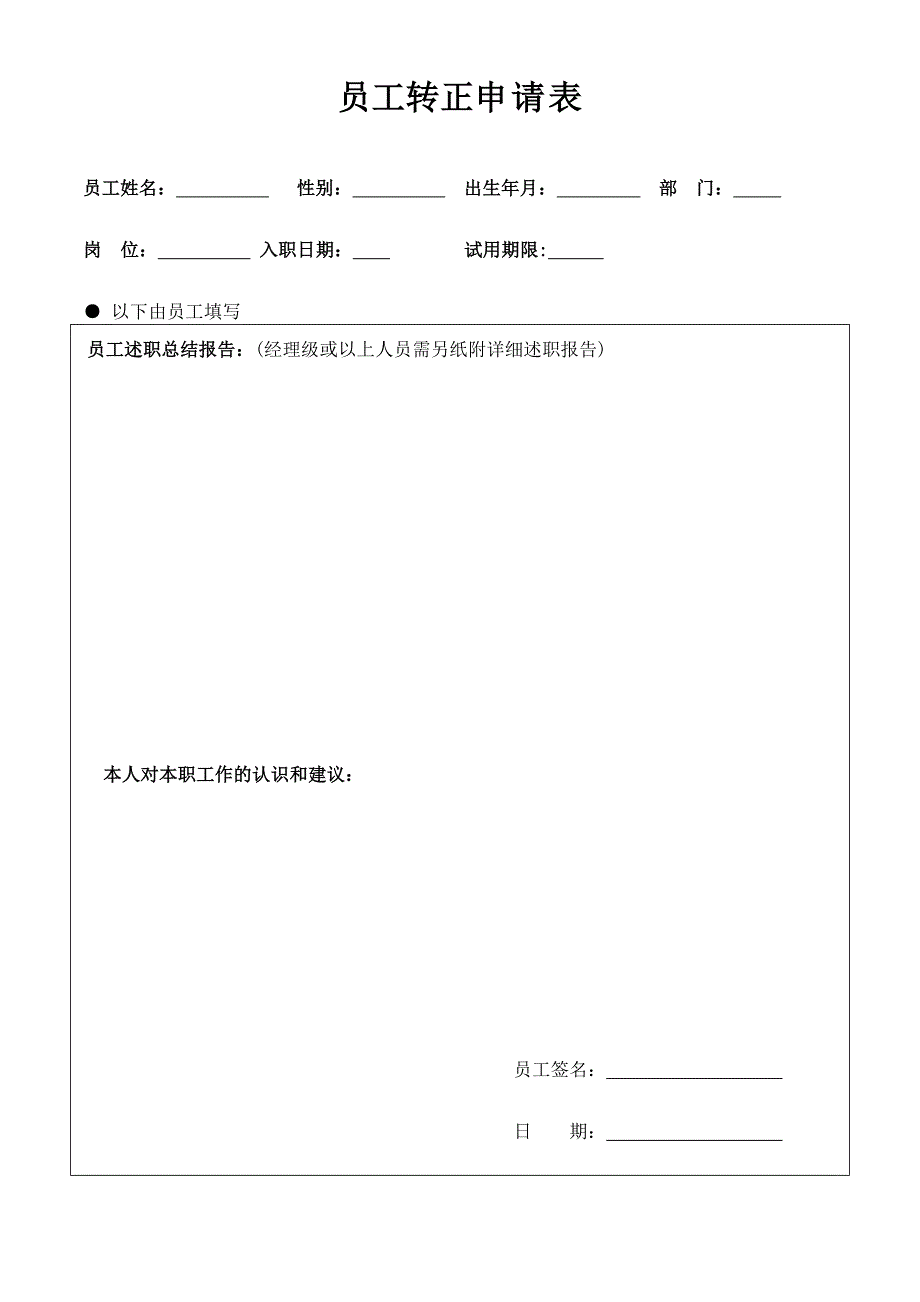 员工转正申请表_第1页