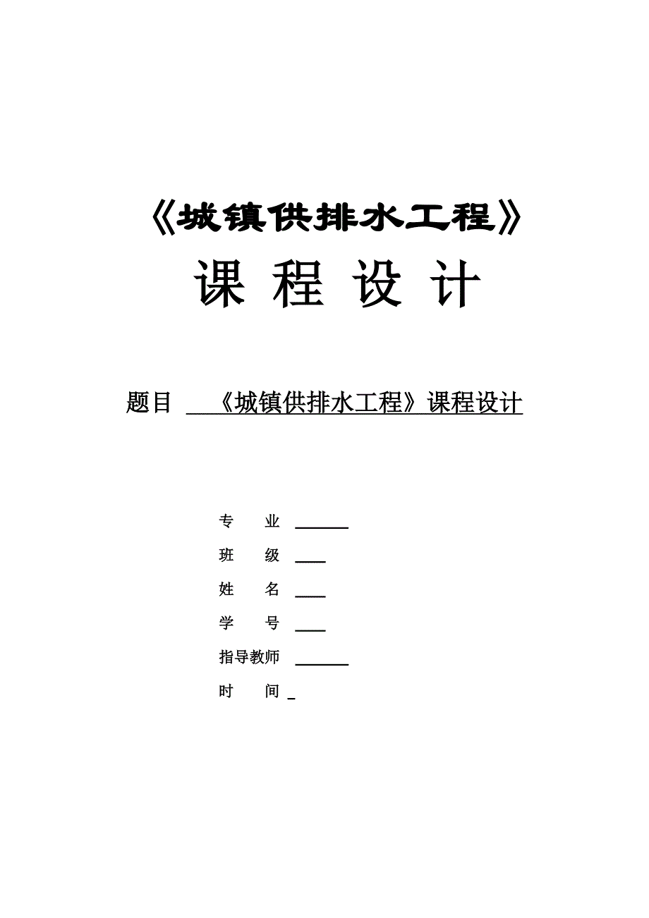 城镇供排水工程课程设计_第1页