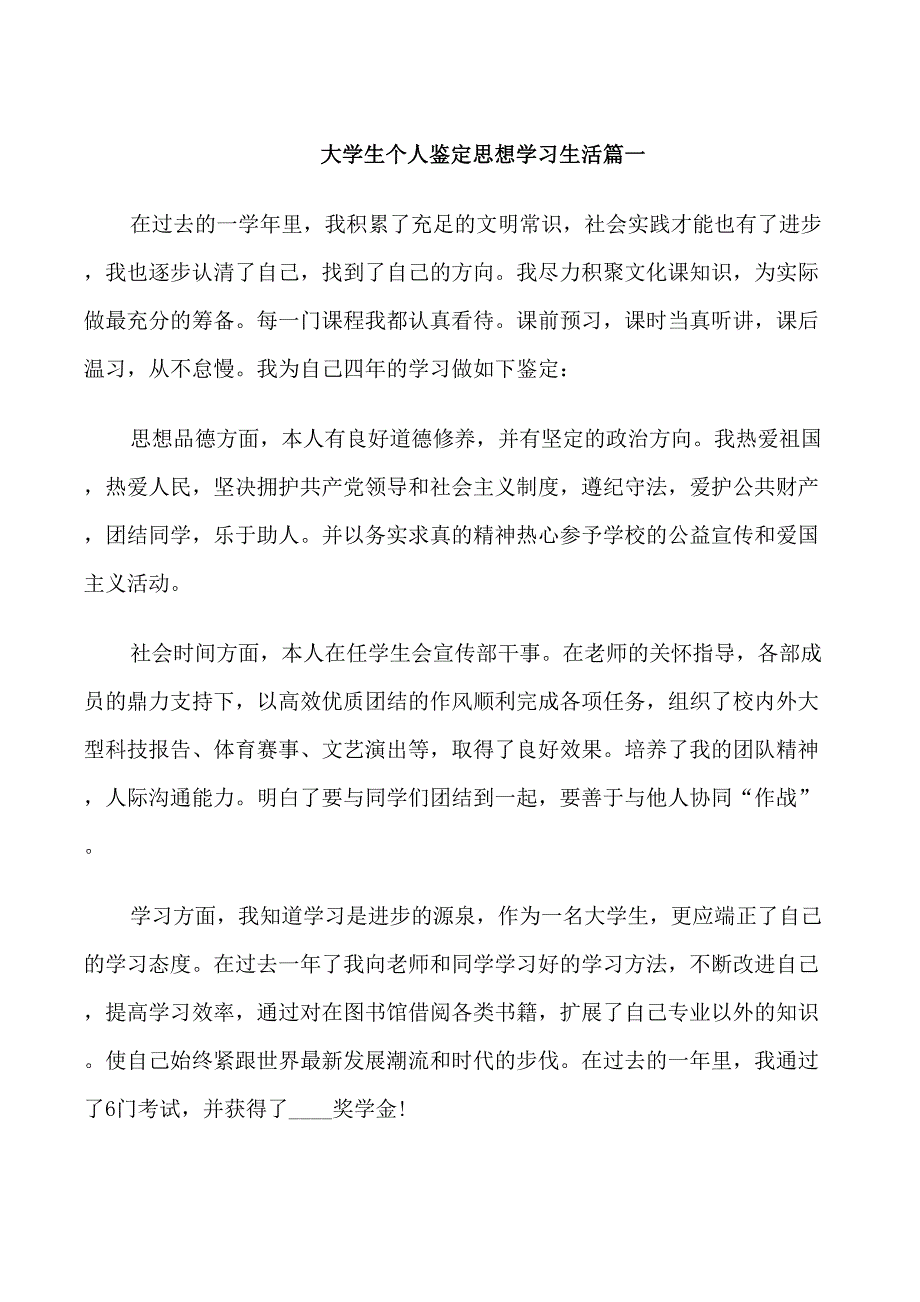 大学生个人鉴定思想学习生活_第1页