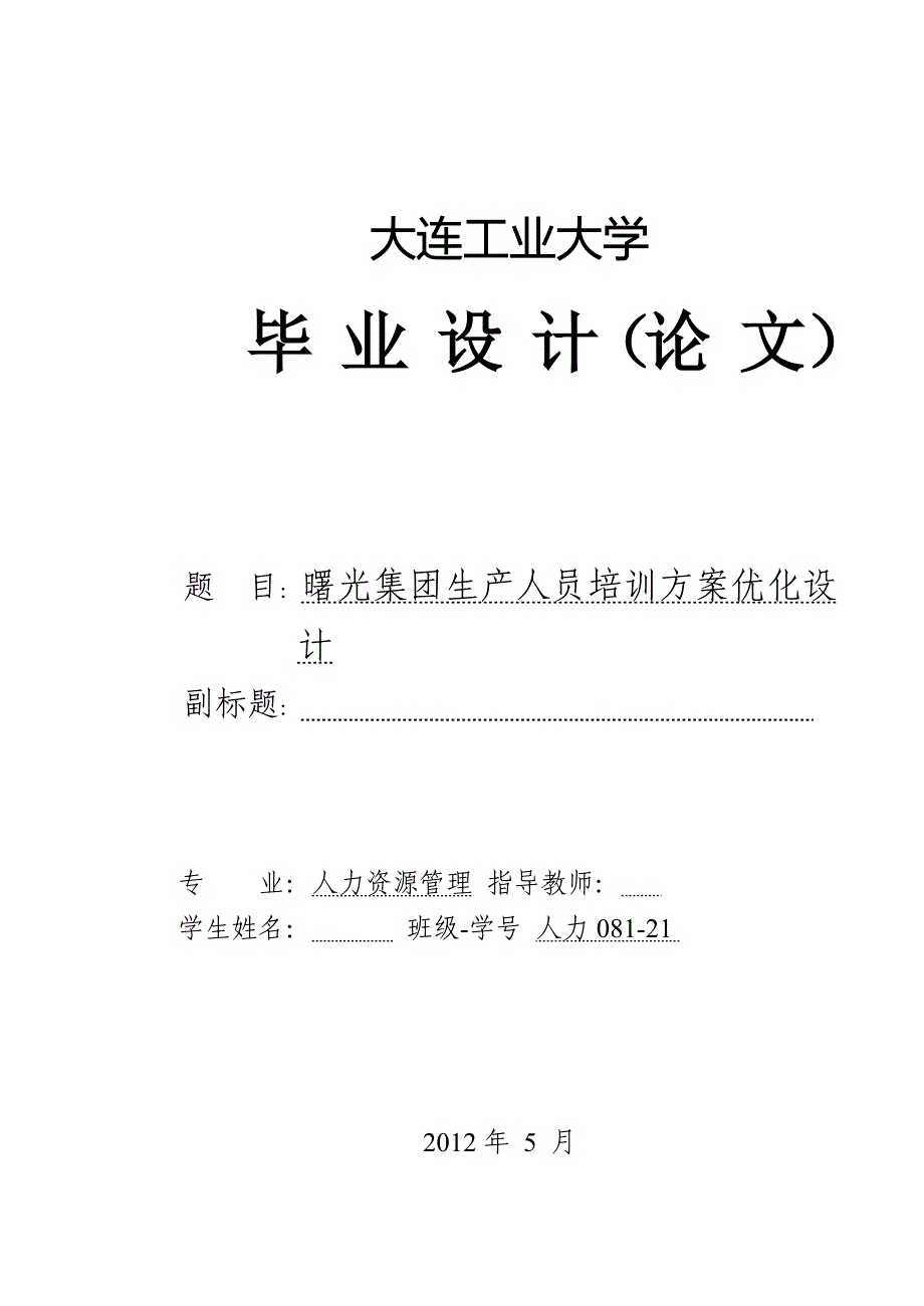 人力资源管理毕业设计（论文）曙光集团生产人员培训方案优化设计_第1页