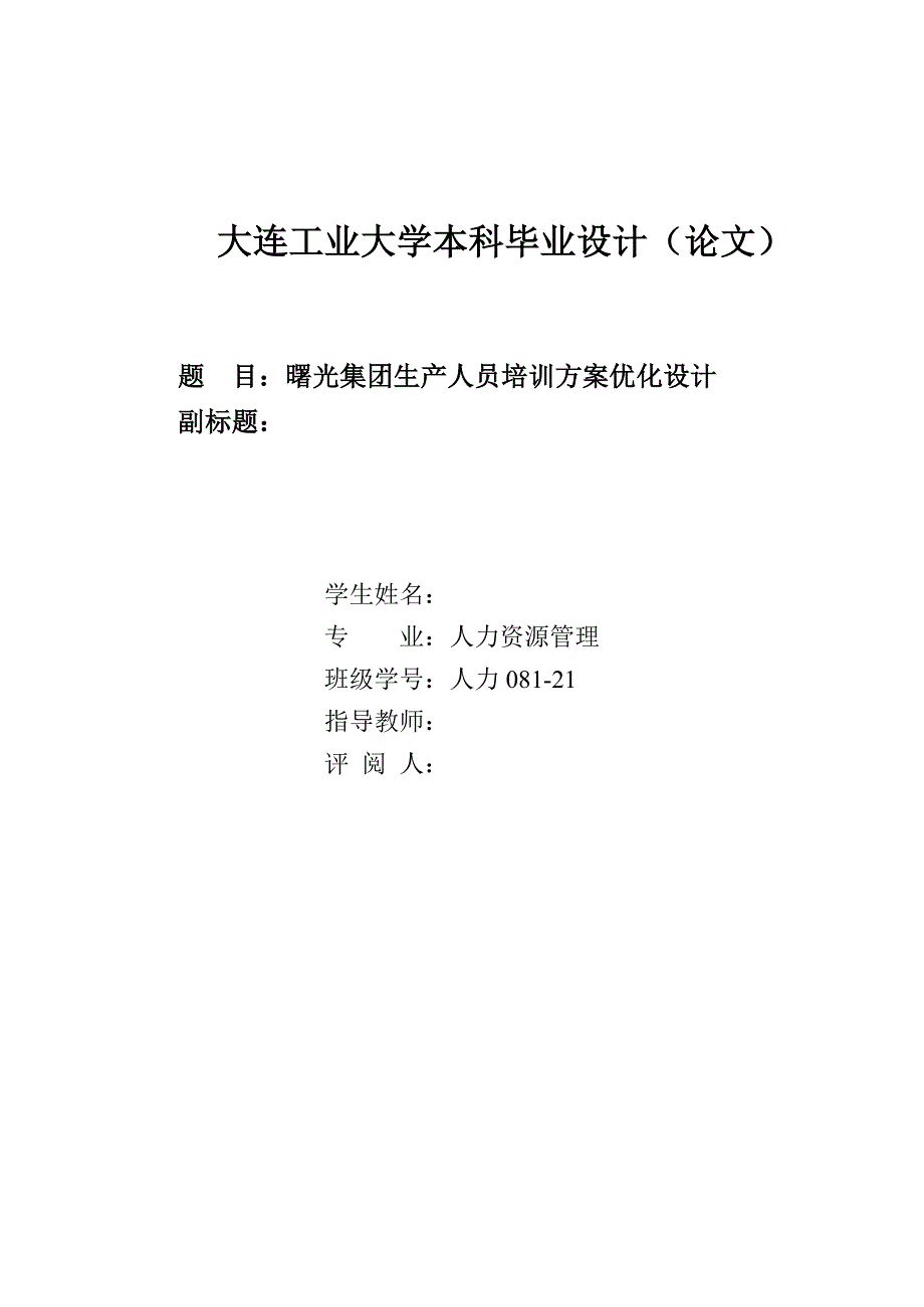 人力资源管理毕业设计（论文）曙光集团生产人员培训方案优化设计_第2页