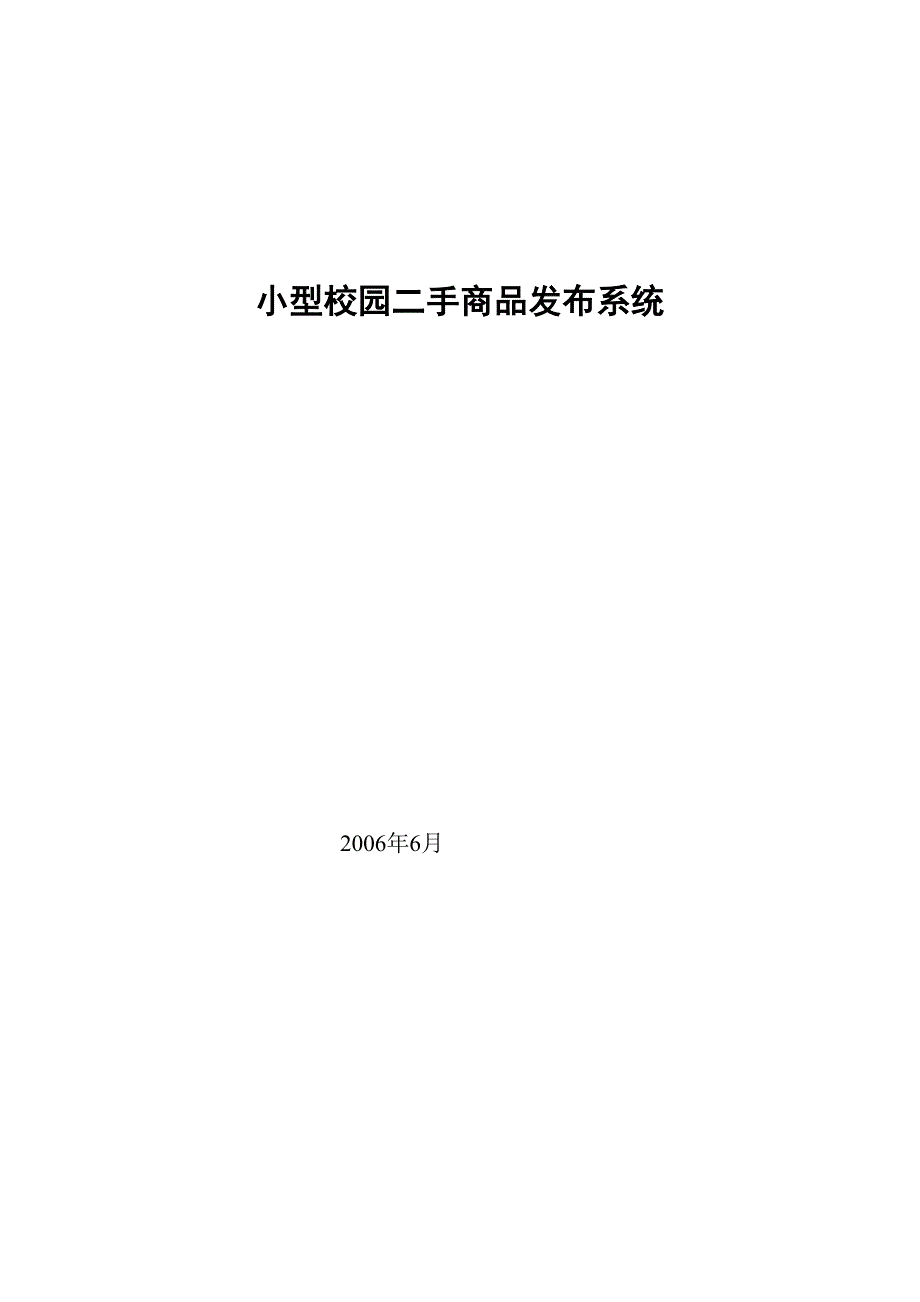 小型校园二手商品发布系统论文.doc_第1页