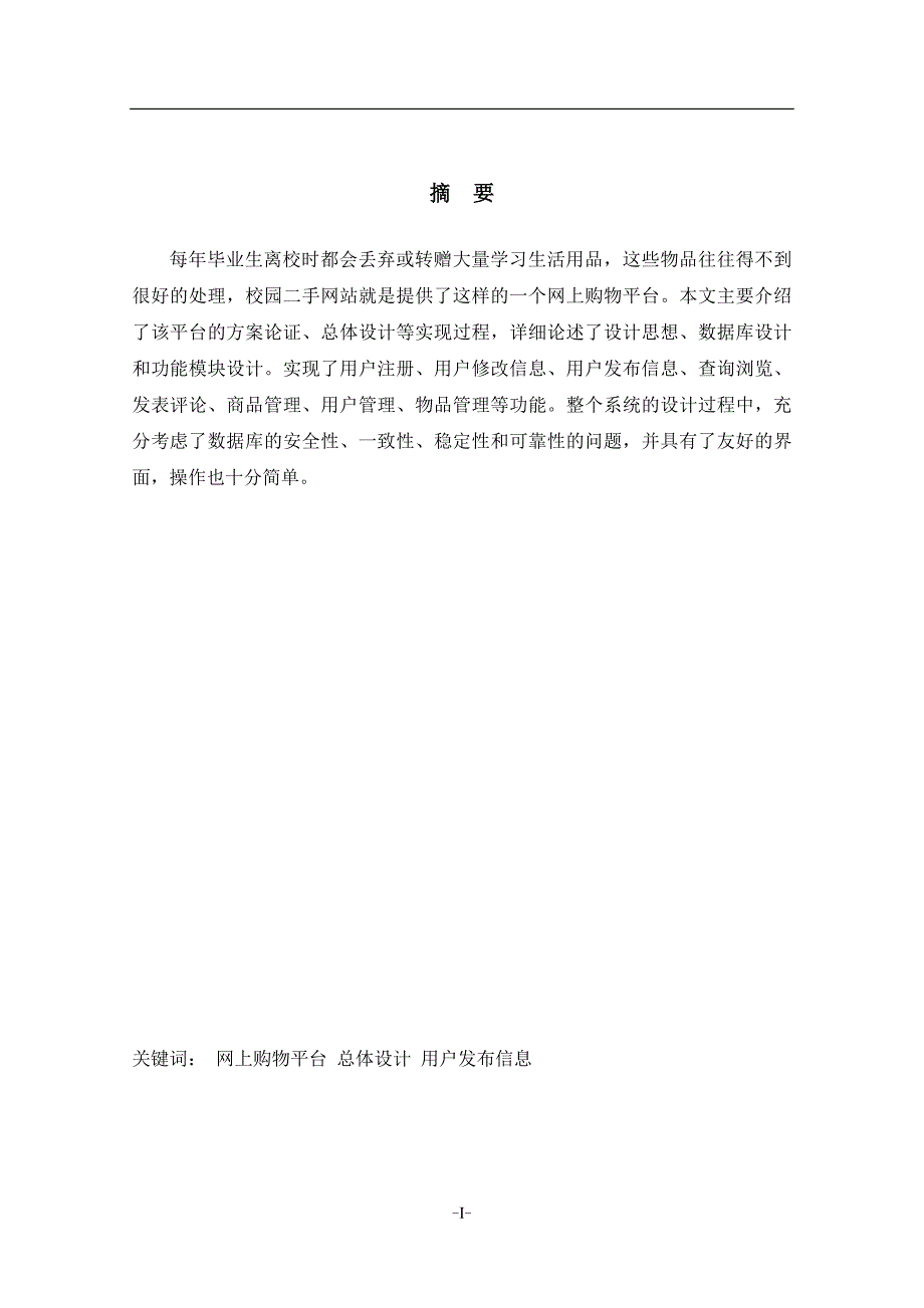 小型校园二手商品发布系统论文.doc_第2页