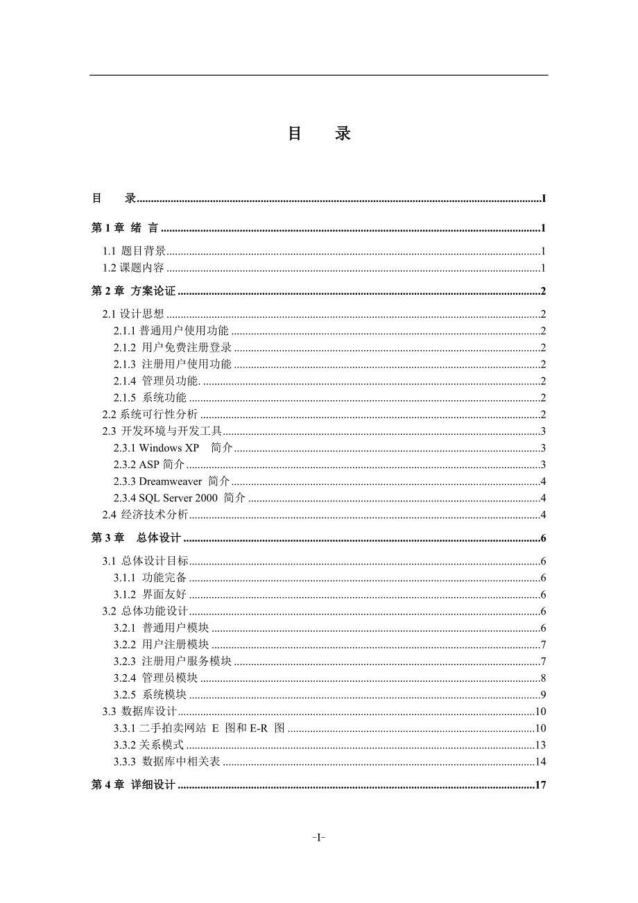 小型校园二手商品发布系统论文.doc_第4页