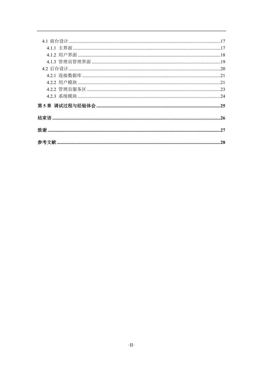 小型校园二手商品发布系统论文.doc_第5页