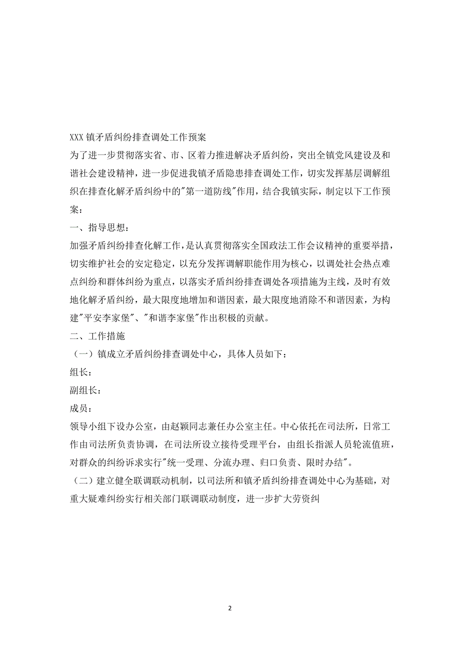 矛盾纠纷排查化解工作实施方案_第2页