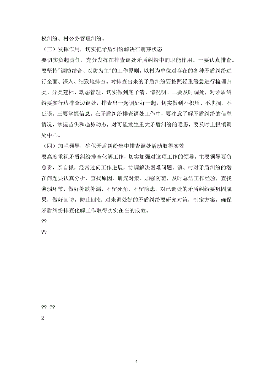 矛盾纠纷排查化解工作实施方案_第4页