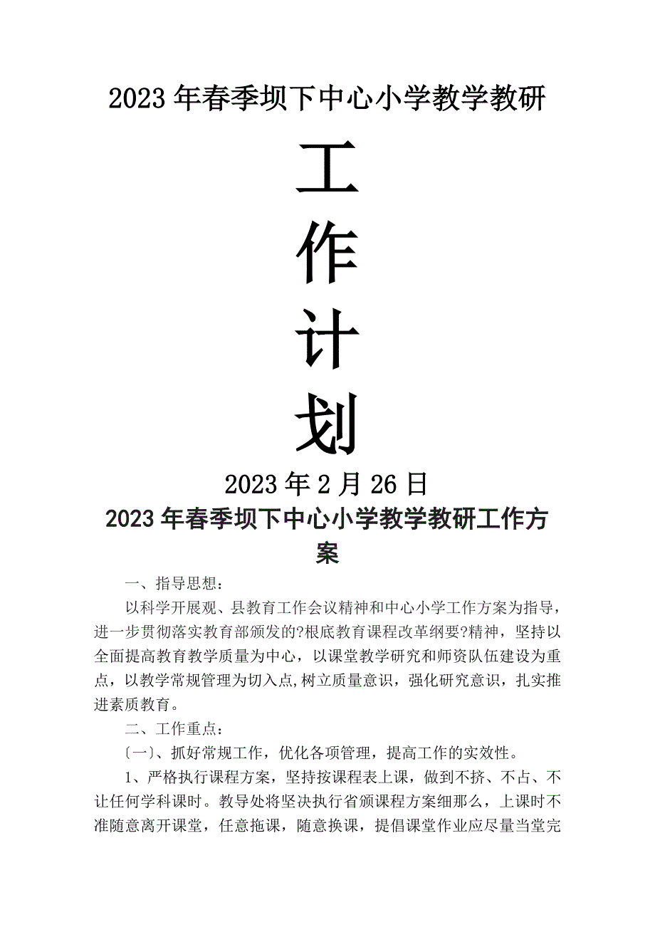 2023年春季坝下中心小学教学教研工作计划_第1页