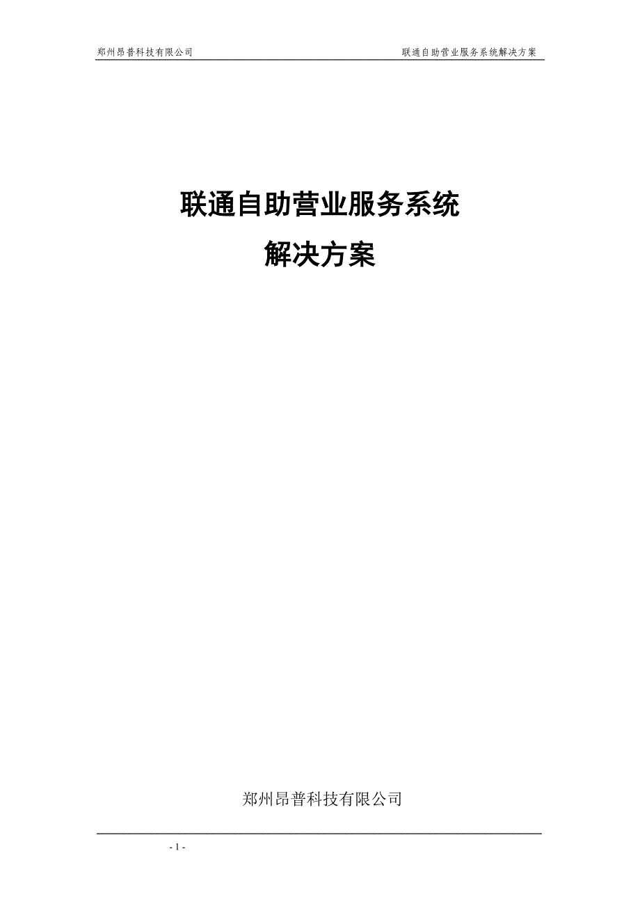 联通自助服务系统解决方案_第1页
