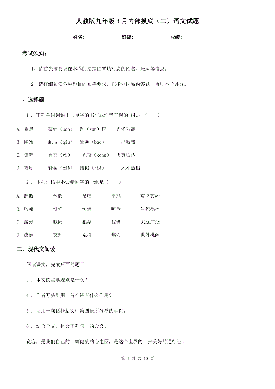 人教版九年级3月内部摸底（二）语文试题_第1页