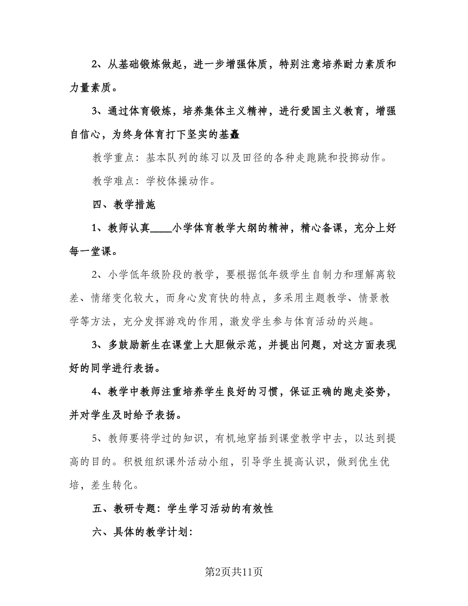 小学一年级体育下册教学计划范文（四篇）.doc_第2页