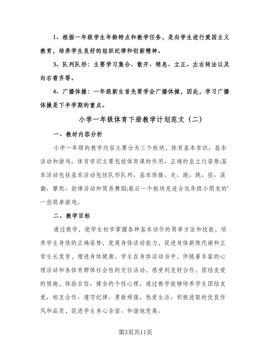 小学一年级体育下册教学计划范文（四篇）.doc_第3页