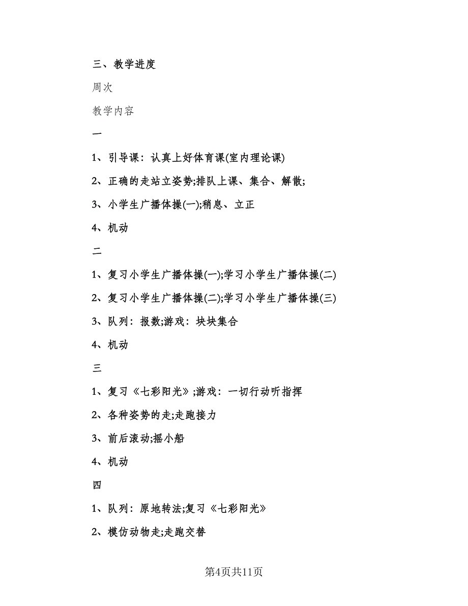 小学一年级体育下册教学计划范文（四篇）.doc_第4页