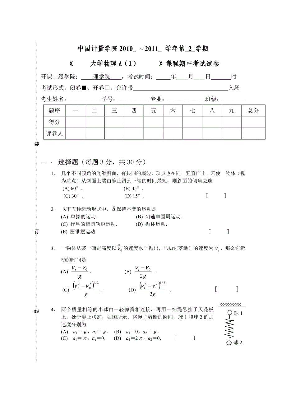 中国计量学院大学物理A期末试卷_第1页