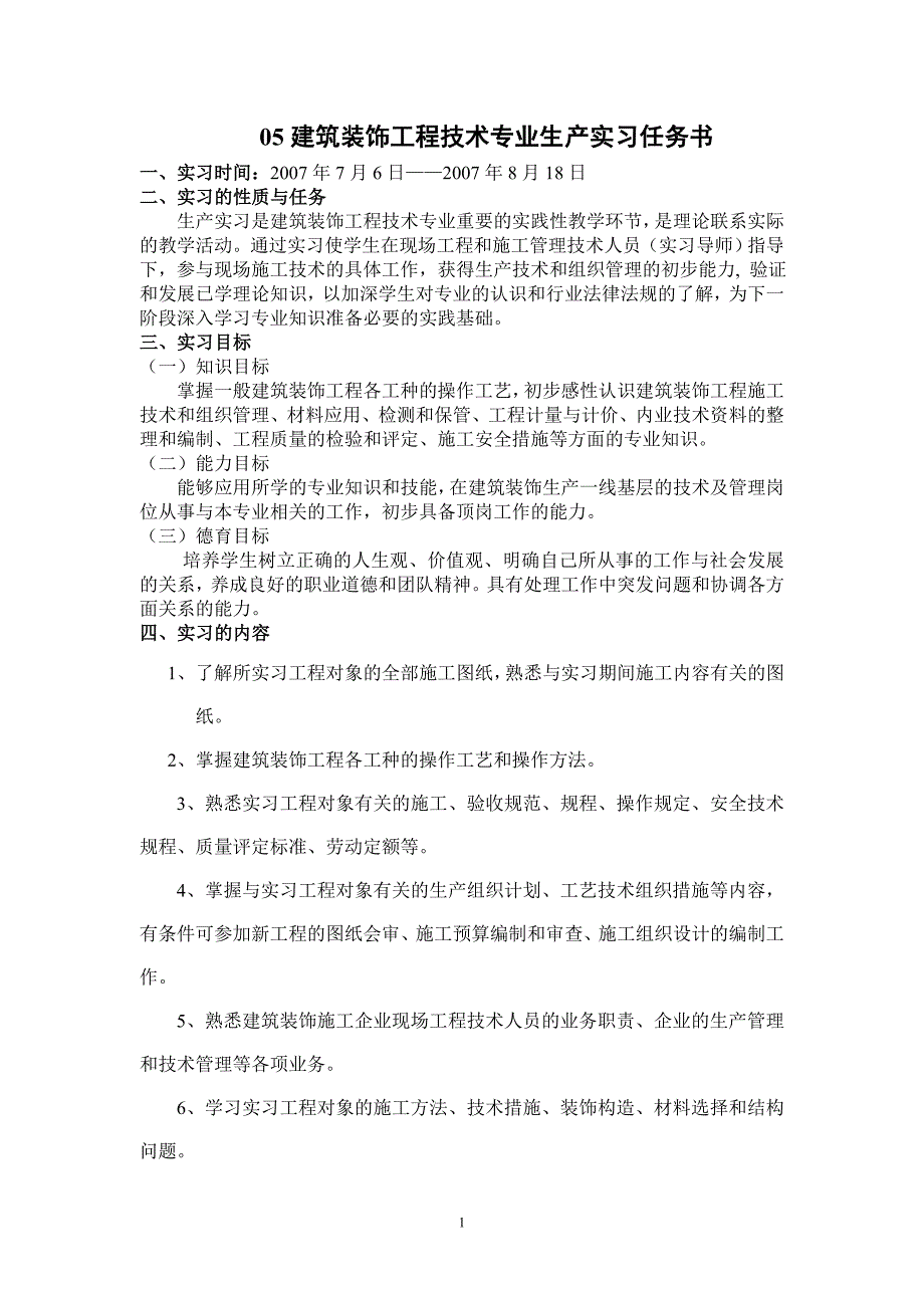 05建筑装饰工程技术专业生产实习任务书_第1页