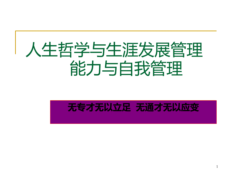 人生哲学与生涯发展管理能力与自我管理精品资料课件_第1页