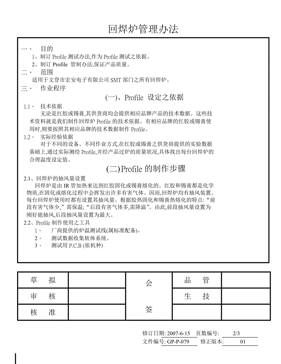 HA-SMT-079回焊炉管理办法_第2页