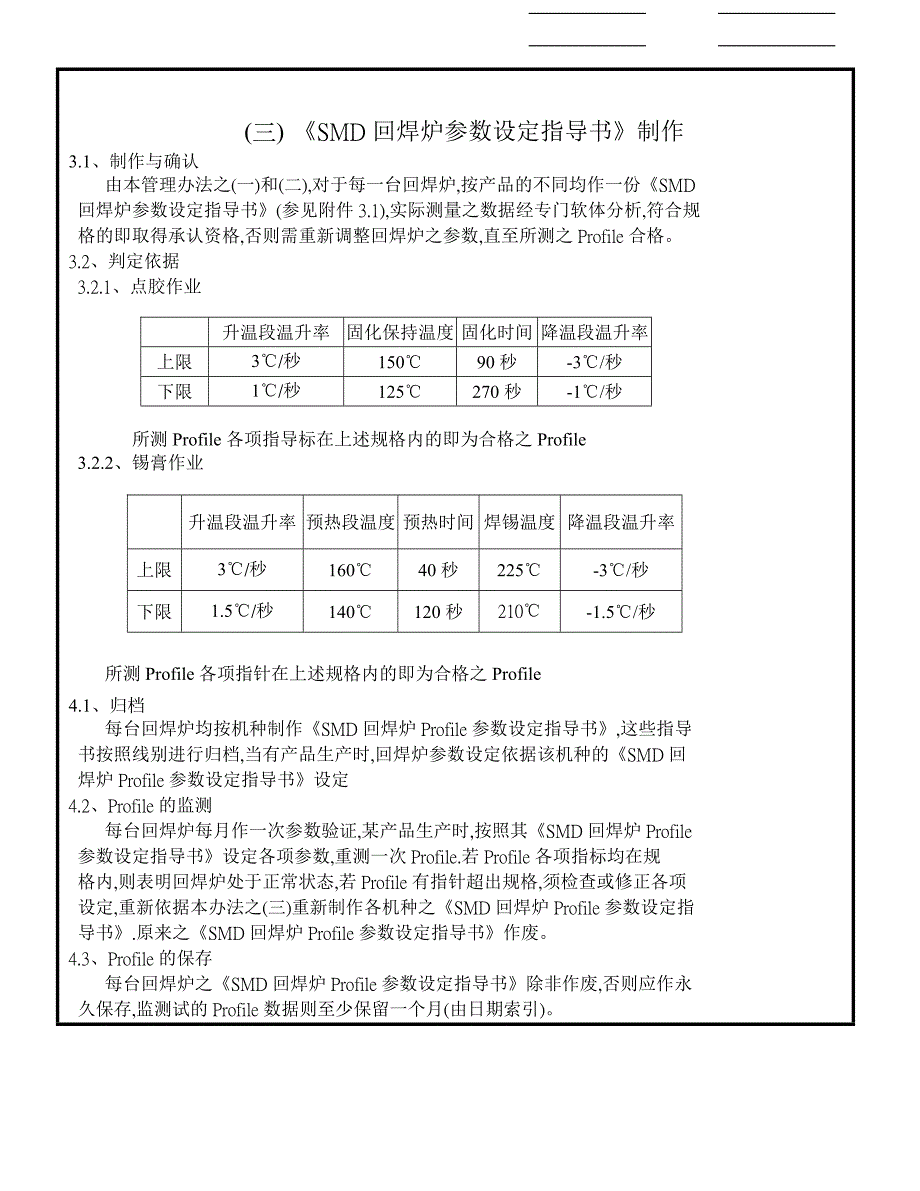 HA-SMT-079回焊炉管理办法_第4页