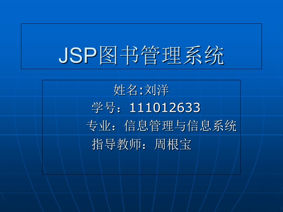 JSP图书管理系统资料_第1页