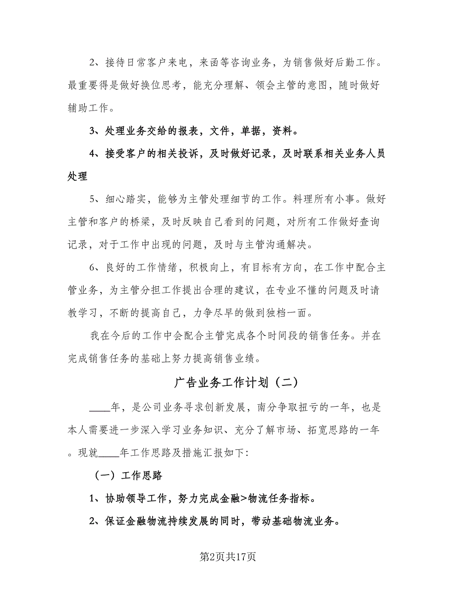 广告业务工作计划（6篇）.doc_第2页