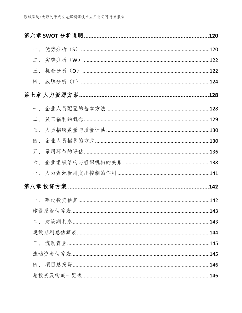 太原关于成立电解铜箔技术应用公司可行性报告范文_第4页