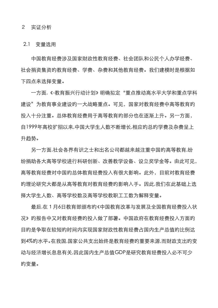 计量经济学 影响我国高等教育经费投入因素的分析_第3页