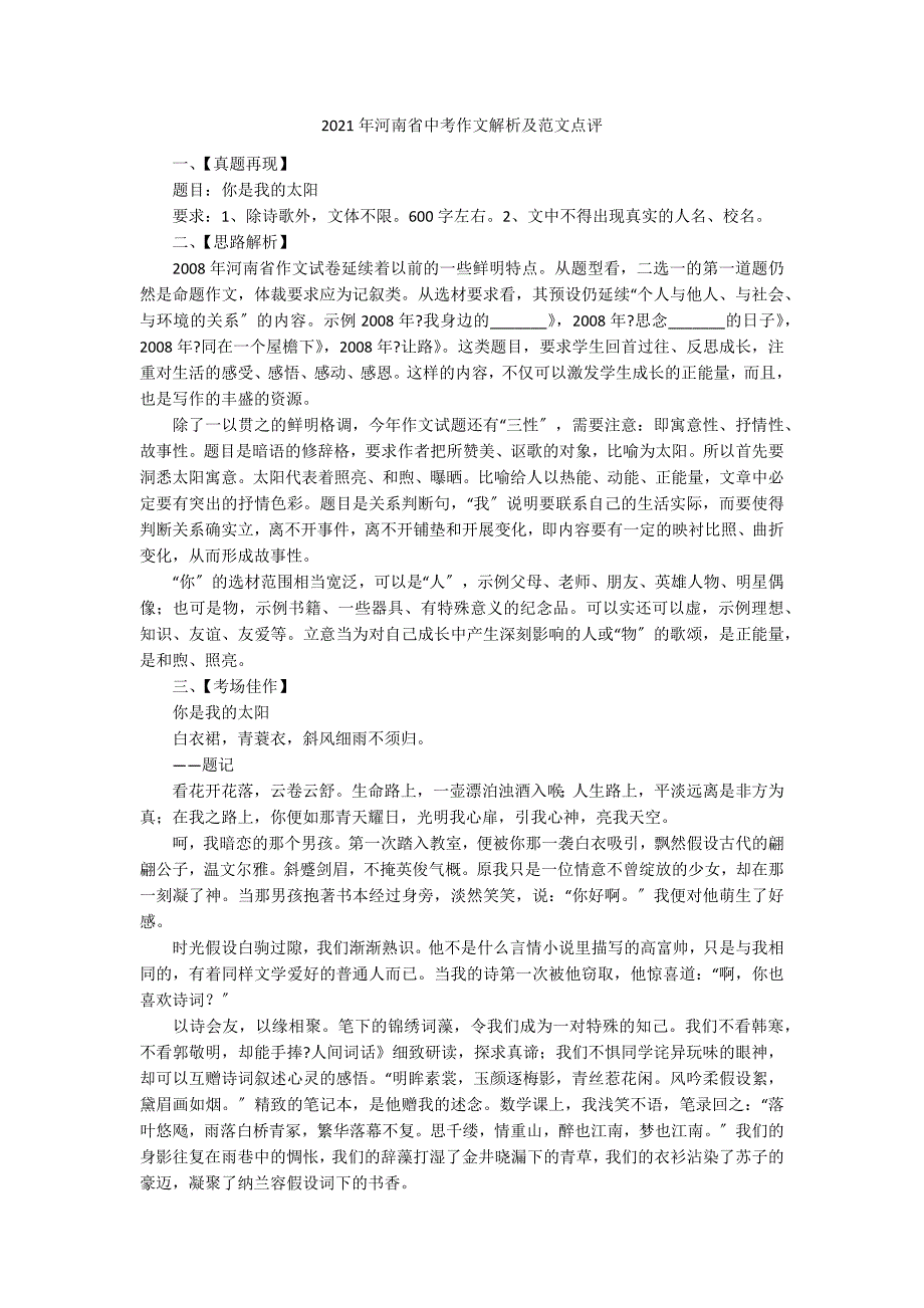 2021年河南省中考作文解析及范文点评_第1页