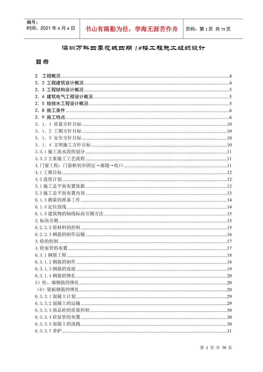 深圳某地产四期1#楼工程施工组织设计_第1页