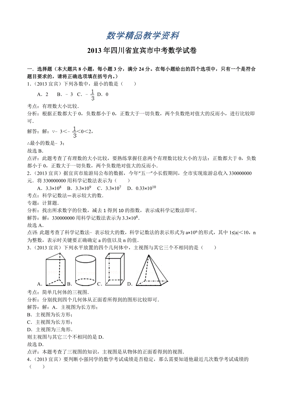 【精品】四川省宜宾市中考数学试卷Word解析版_第1页