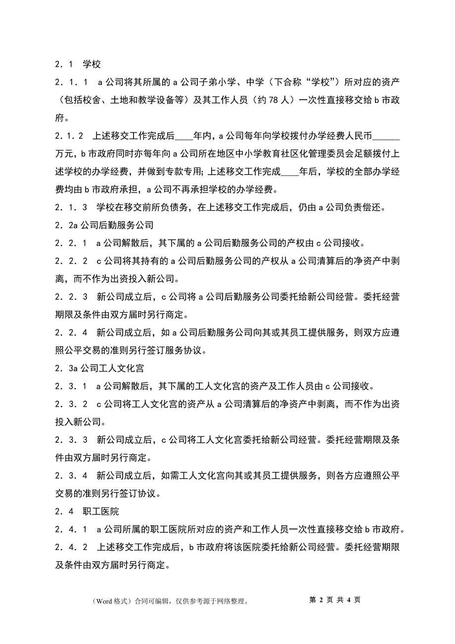 公司改制资产移交协议_第2页