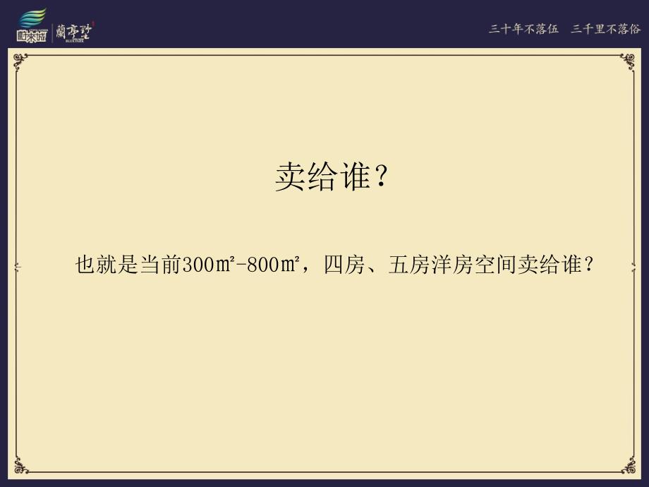 山东德州蔚来城兰亭墅项目推广提案111页_第4页