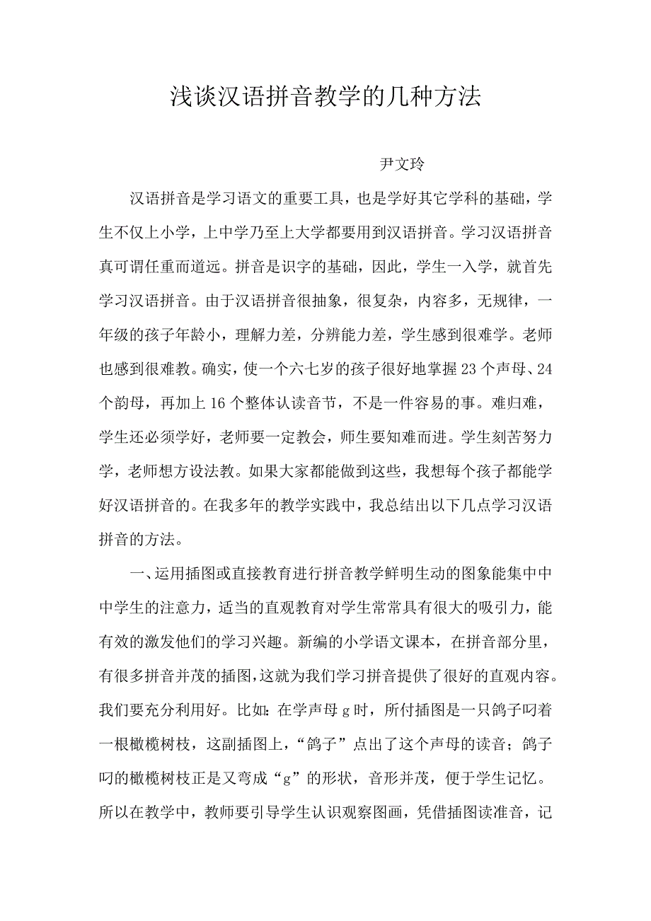 浅谈汉语拼音教学的几种方法_第1页