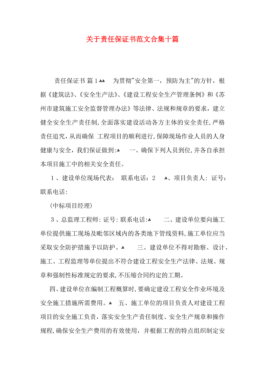 关于责任保证书范文合集十篇_第1页