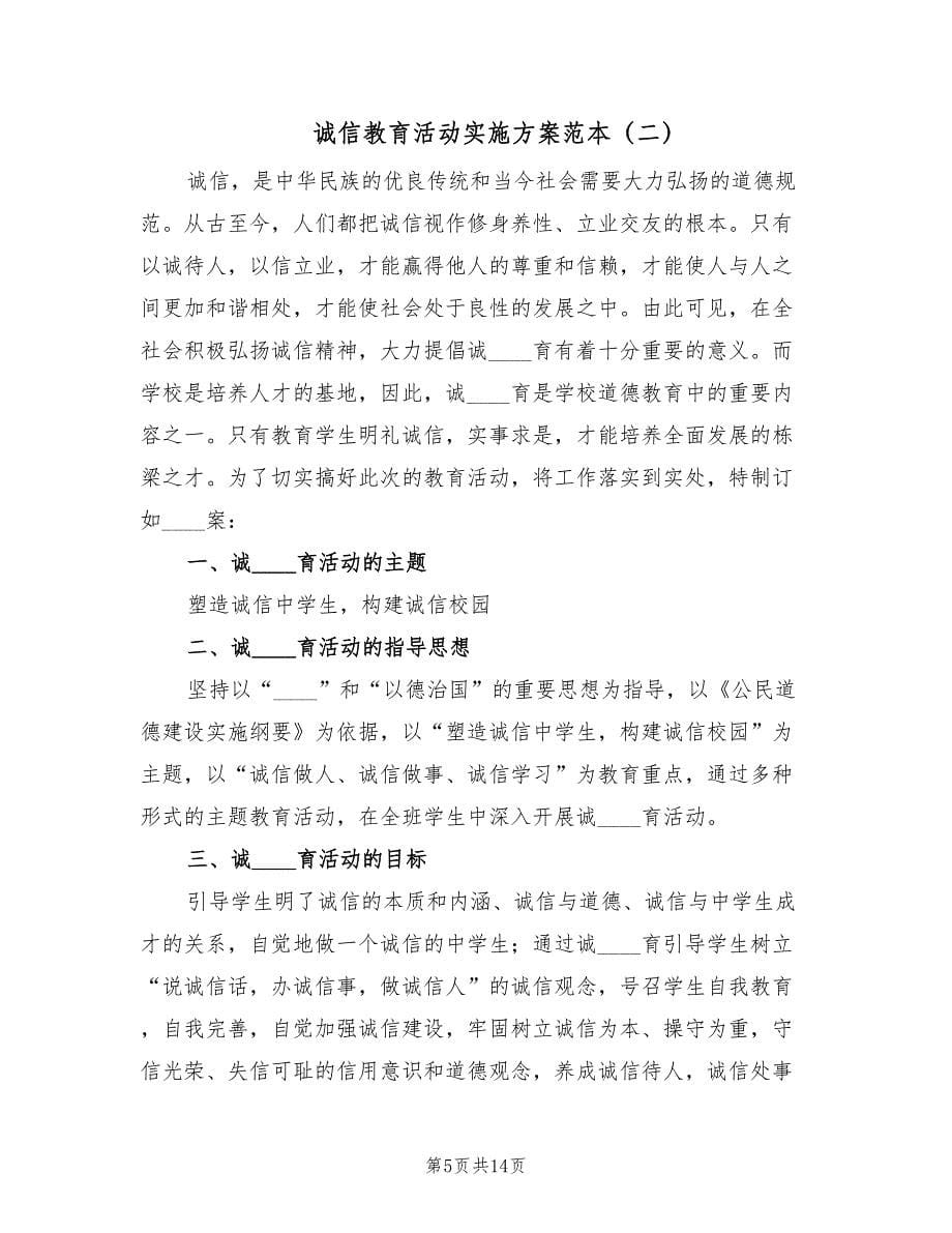 诚信教育活动实施方案范本（四篇）.doc_第5页