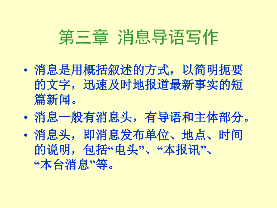 第三章消息导语写作_第1页