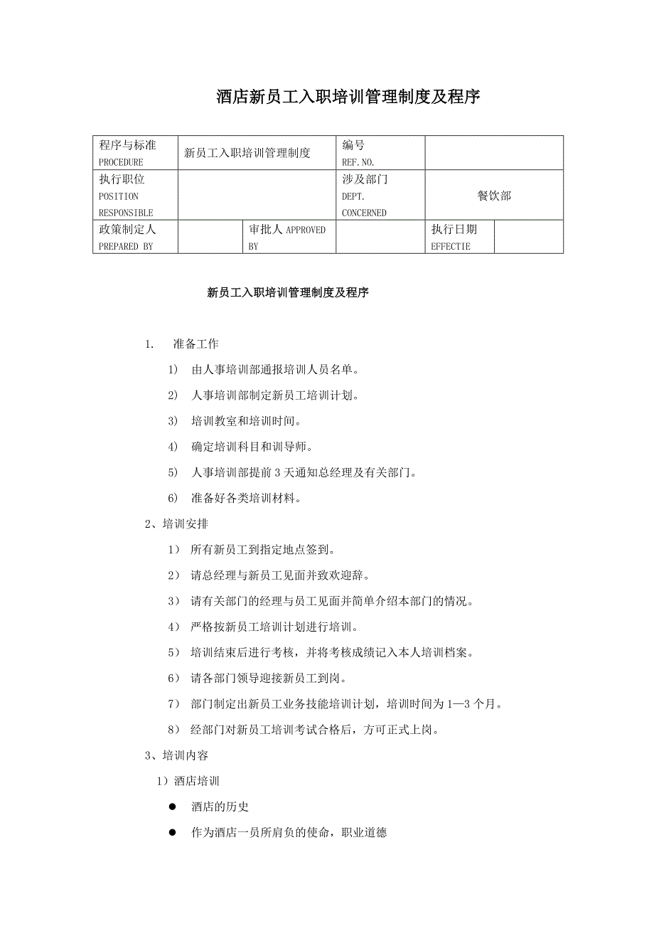 酒店新员工入职培训管理制度及程序_第1页