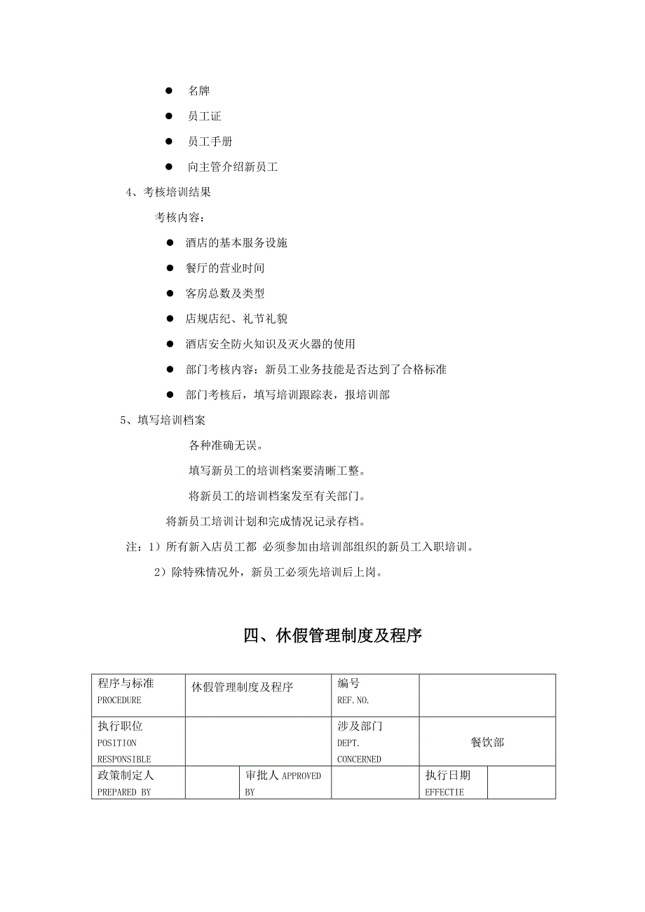 酒店新员工入职培训管理制度及程序_第3页