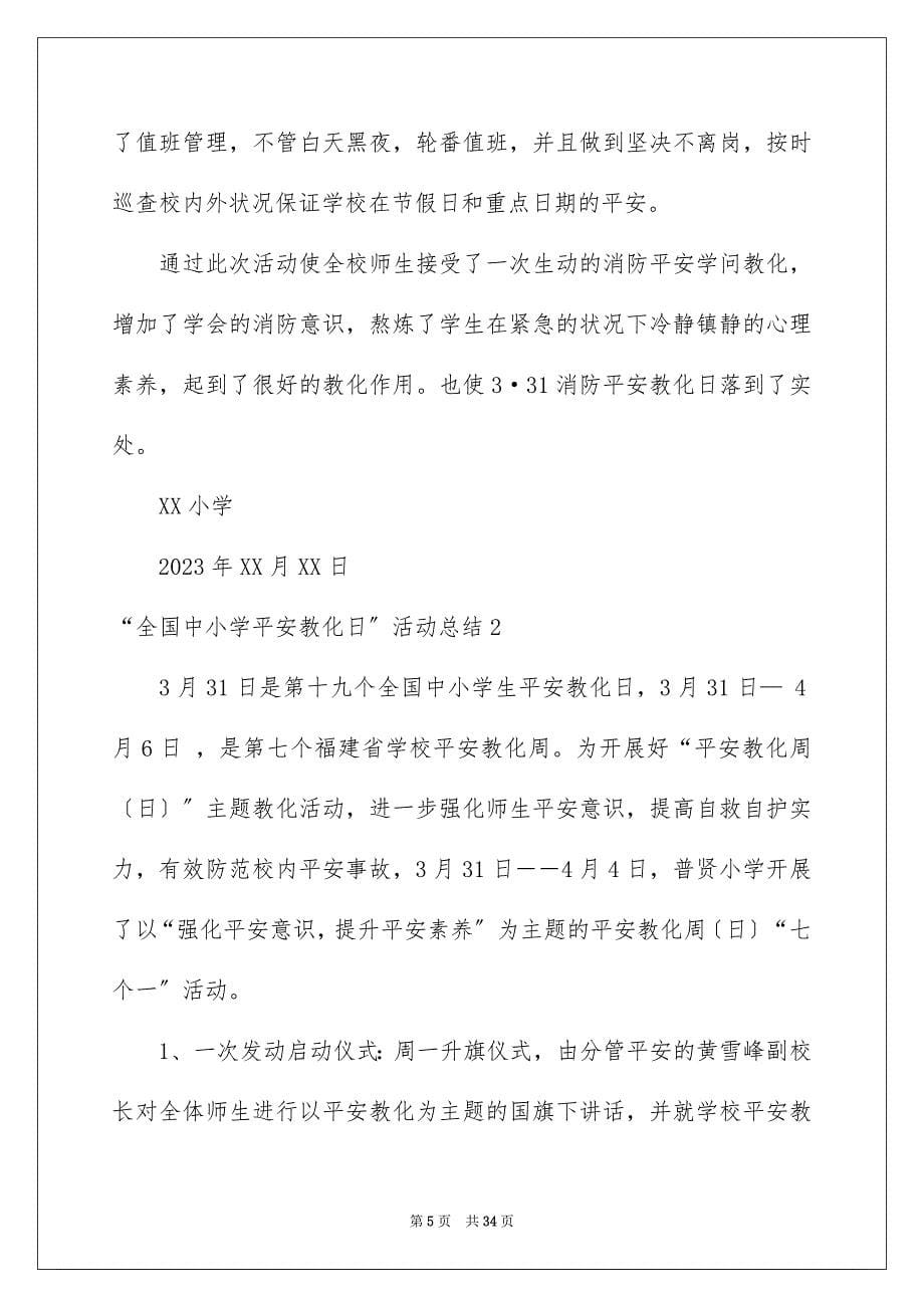 2023年“全国中小学安全教育日”活动总结.docx_第5页