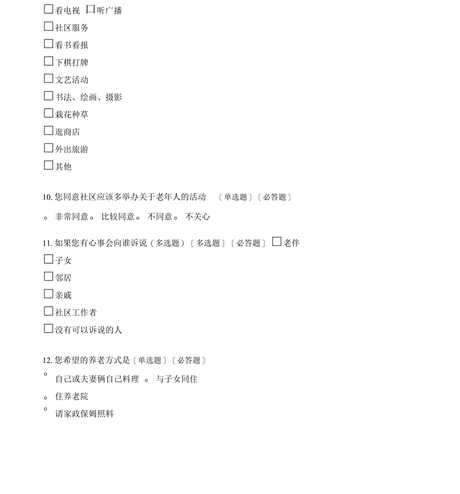 老年人生活满意度调查问卷_第4页