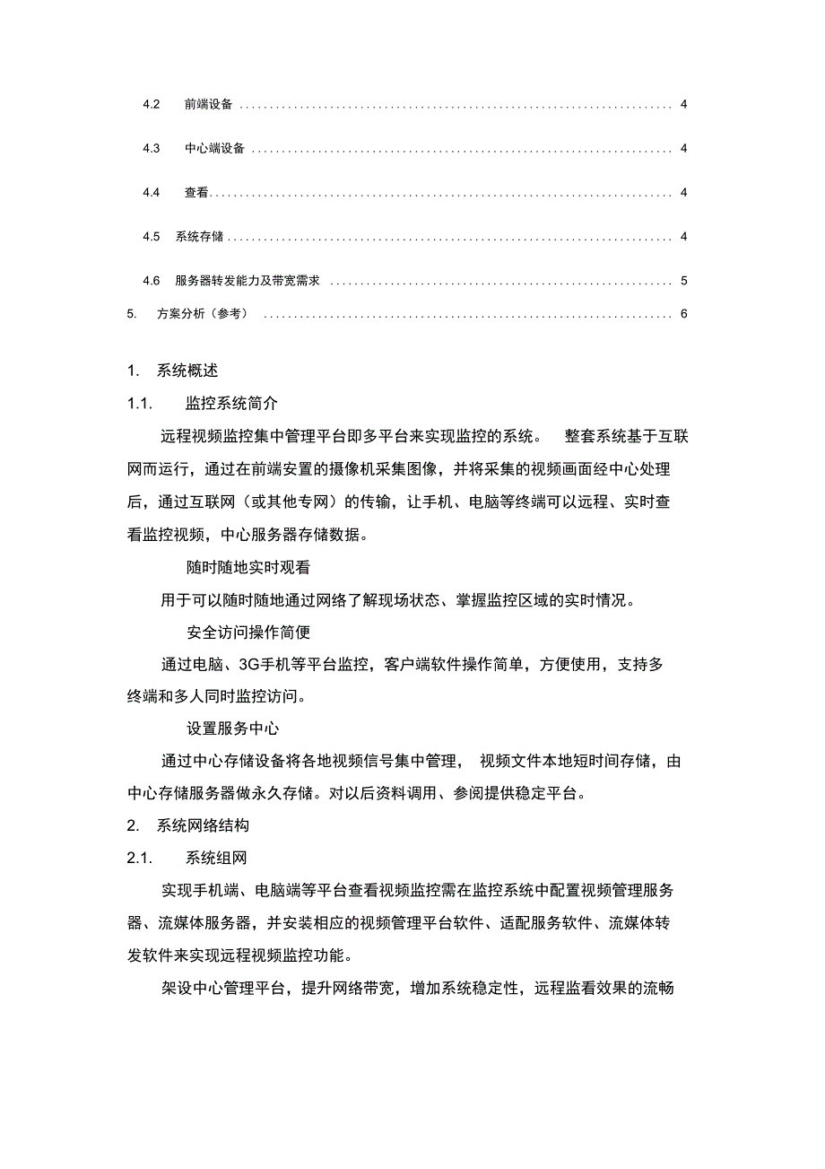 方案设计：视频监控系统集中存储管理系统解决方案设计_第2页