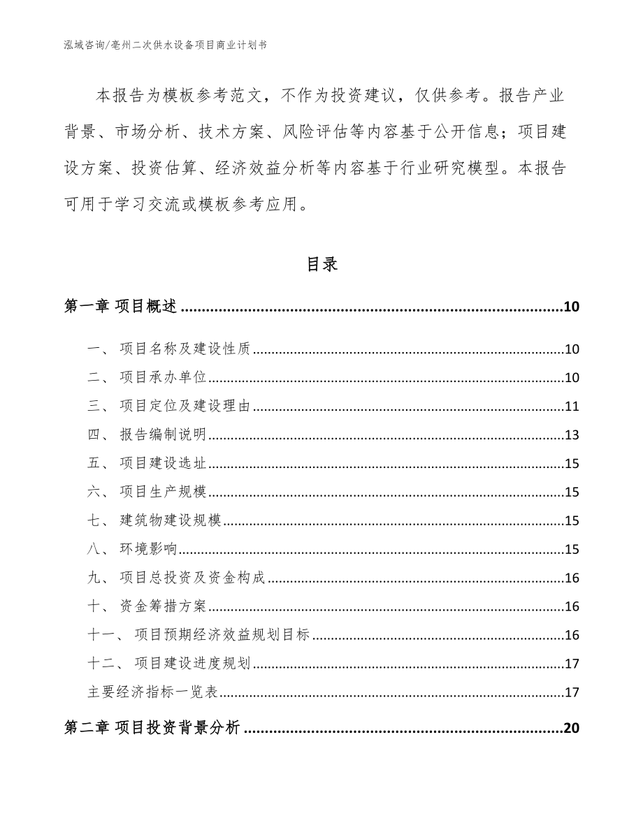 亳州二次供水设备项目商业计划书_第4页