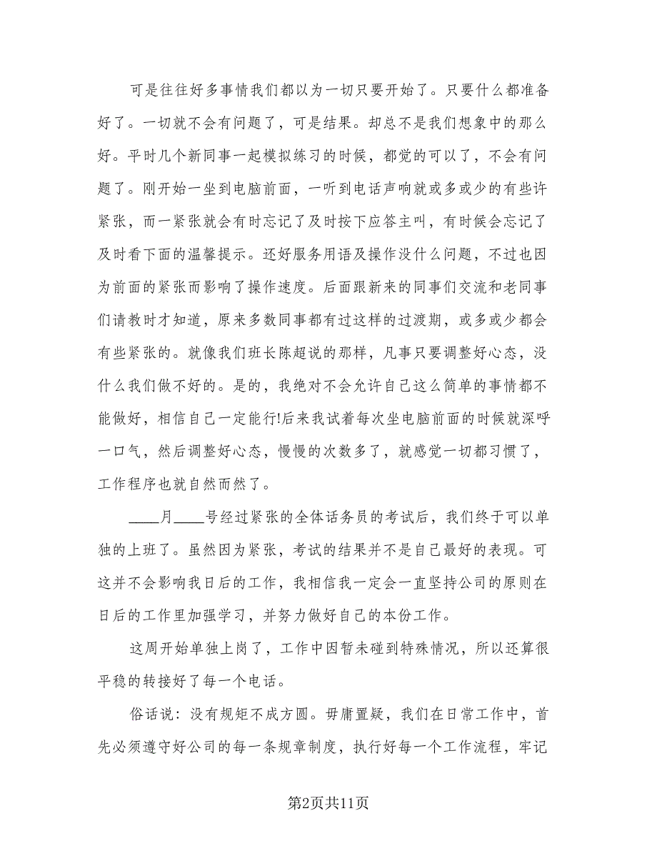 热线话务员工作总结参考模板（四篇）.doc_第2页