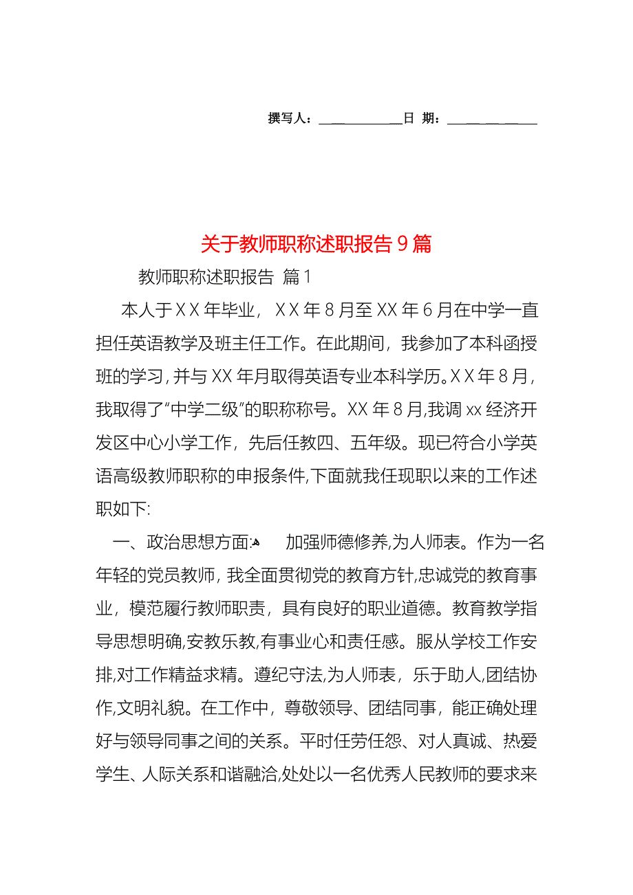 关于教师职称述职报告9篇_第1页