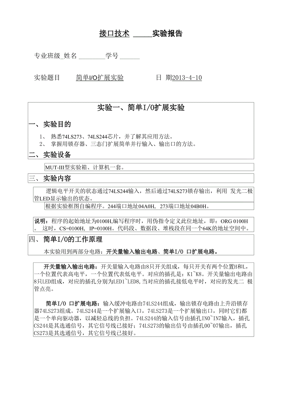 接口技术实验一 简单IO扩展实验_第1页