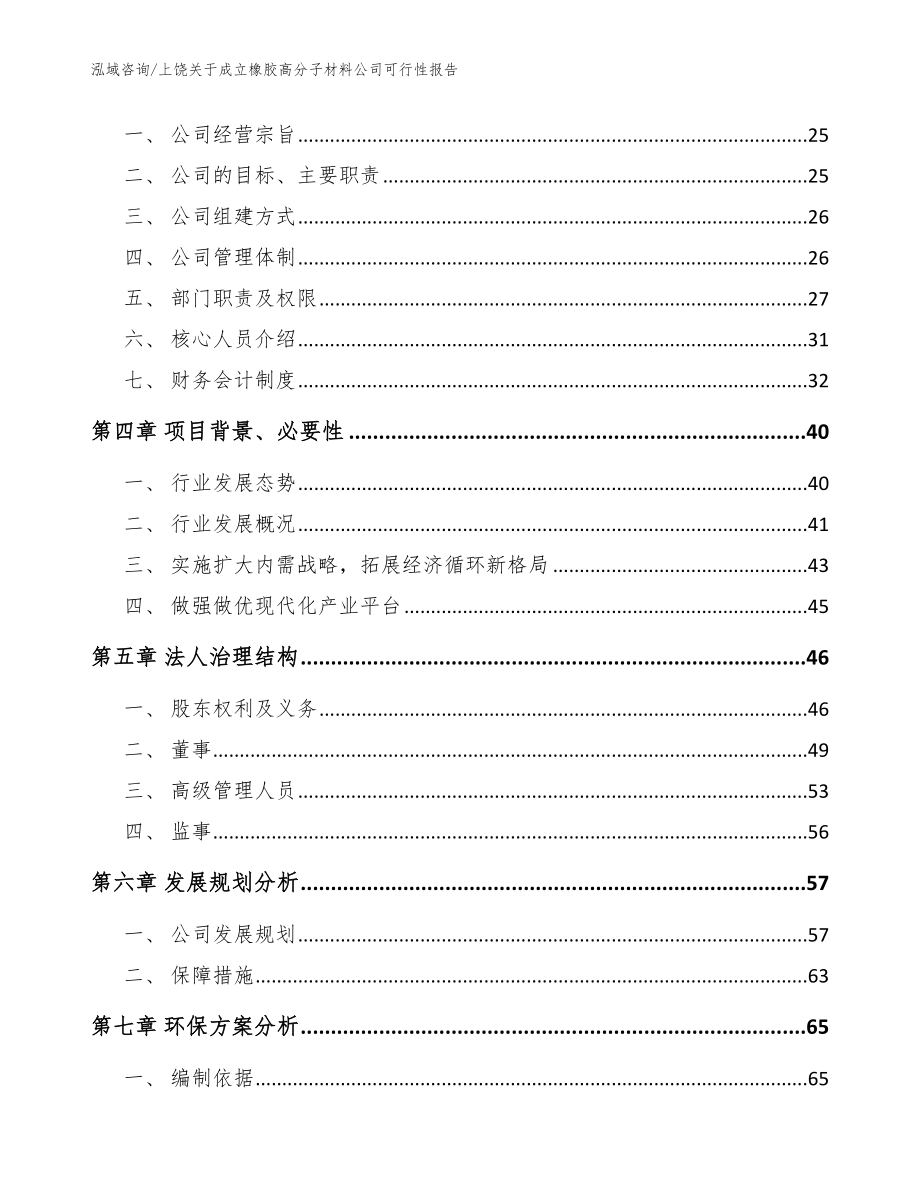 上饶关于成立橡胶高分子材料公司可行性报告模板_第4页