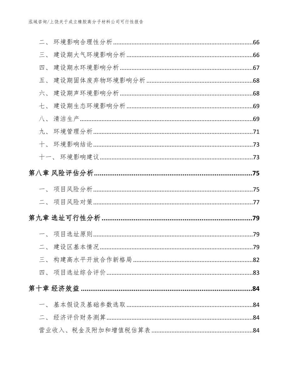 上饶关于成立橡胶高分子材料公司可行性报告模板_第5页