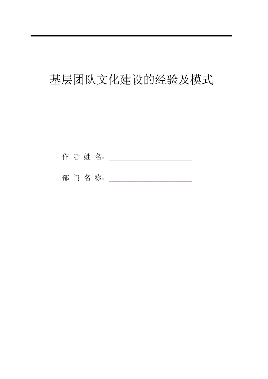 基层团队文化建设的经验及模式0819_第1页