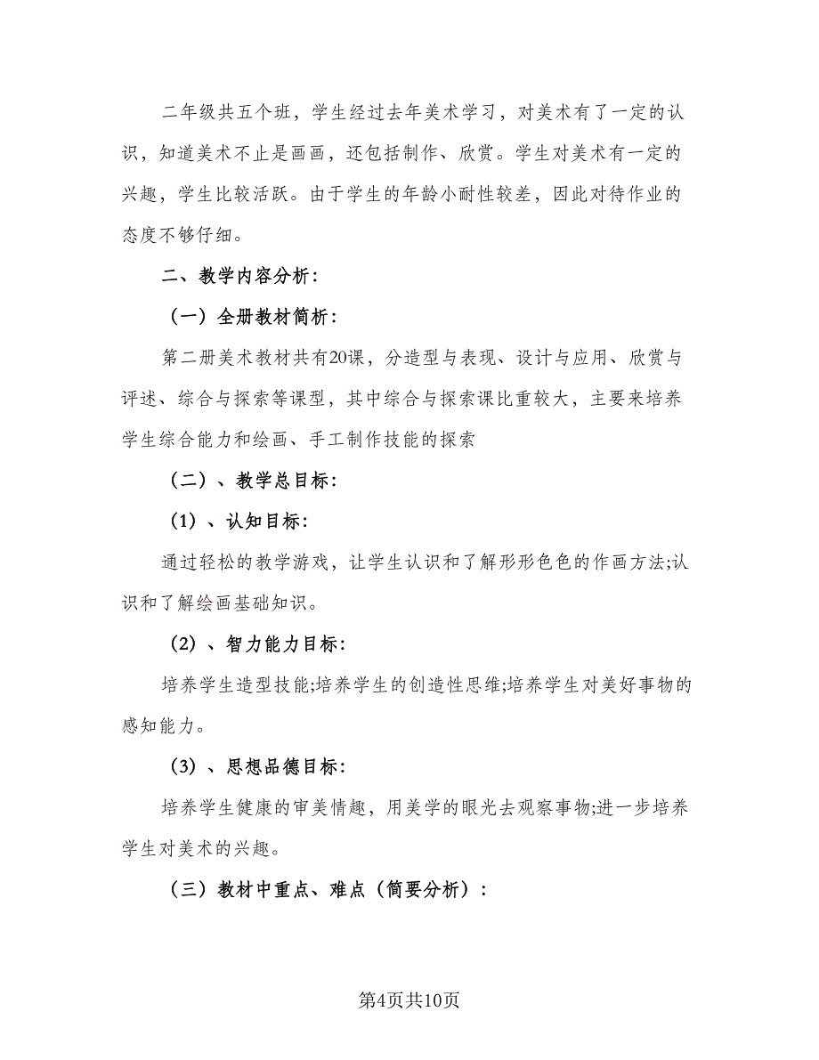 2023-2024学年湘教版小学二年级美术教学计划标准范文（四篇）.doc_第4页